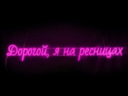 Дорогой, я на ресницах