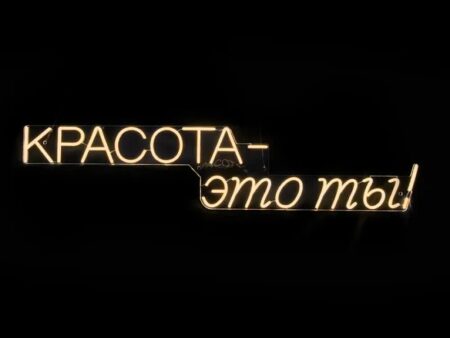 Красота - это ты