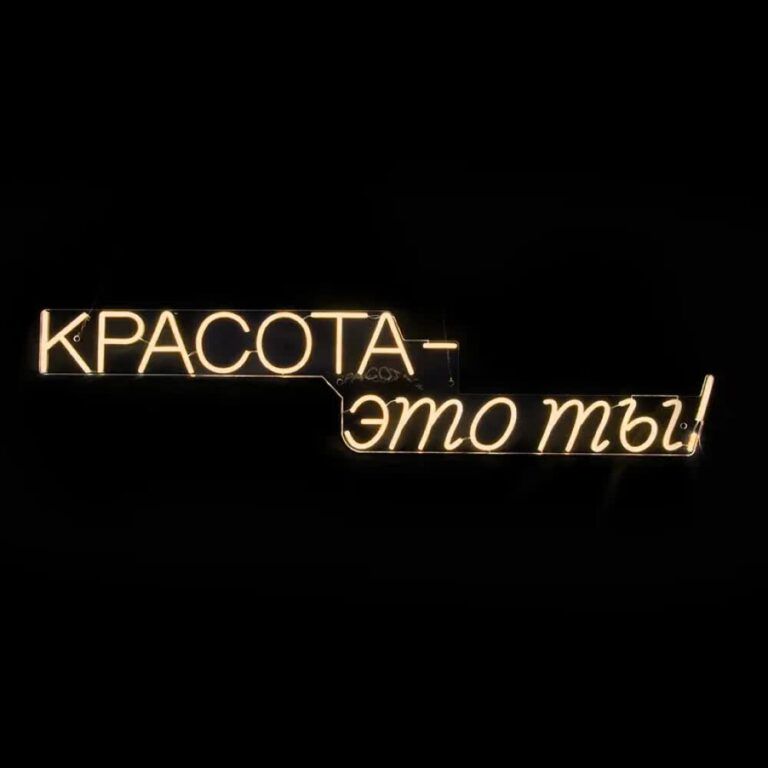 Красота - это ты