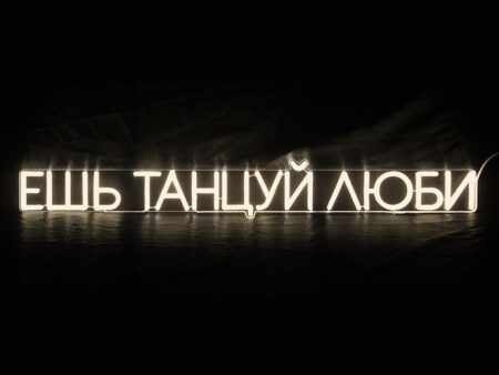 Ешь танцуй люби
