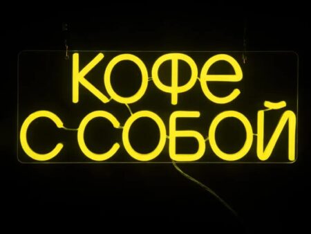 Текст "Кофе с собой"