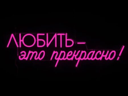 Любить - это прекрасно