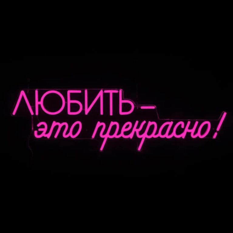 Любить - это прекрасно