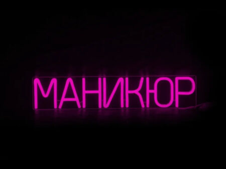 Маникюр