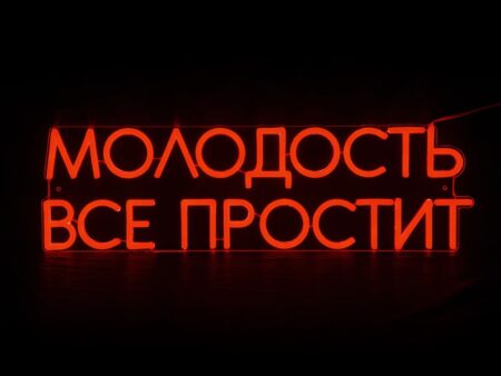 Молодость все простит
