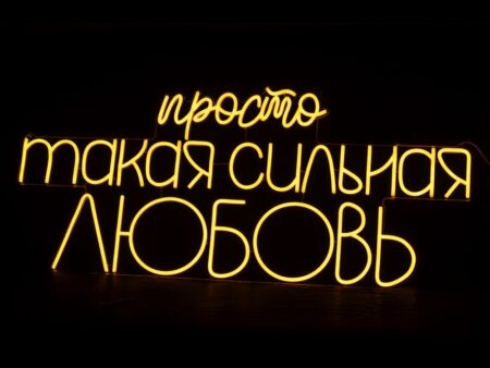 Просто такая сильная любовь