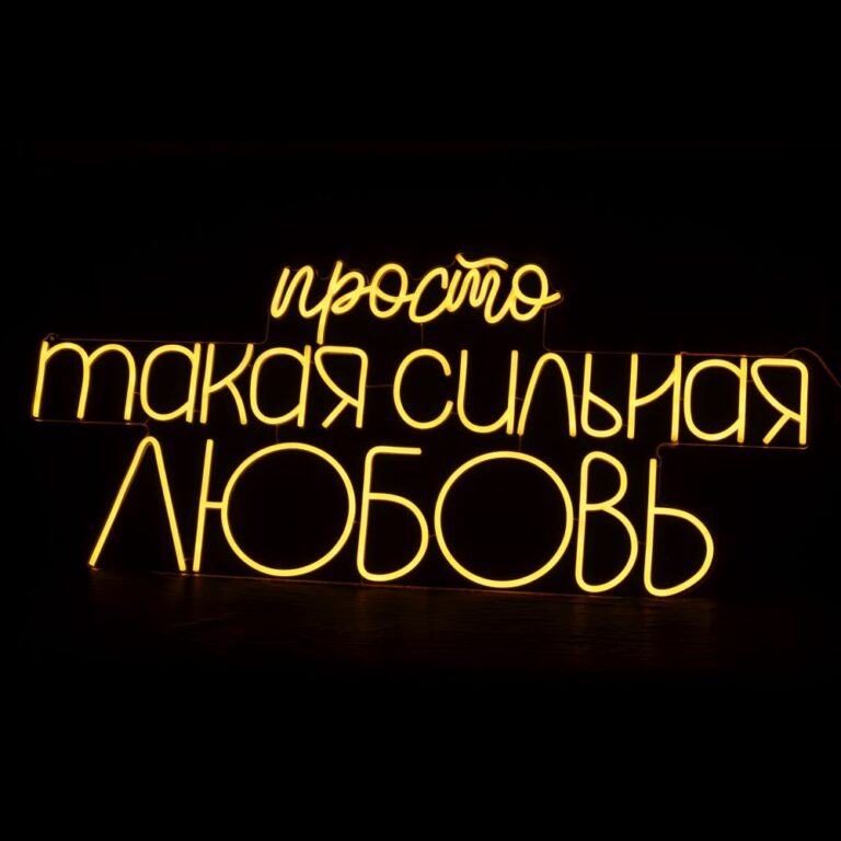 Просто такая сильная любовь