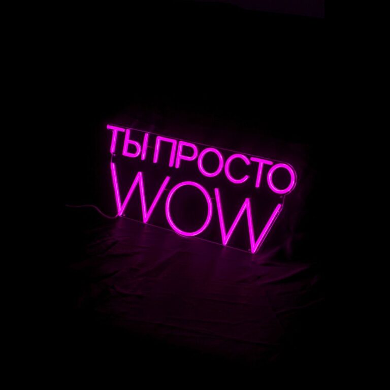 Ты просто WOW